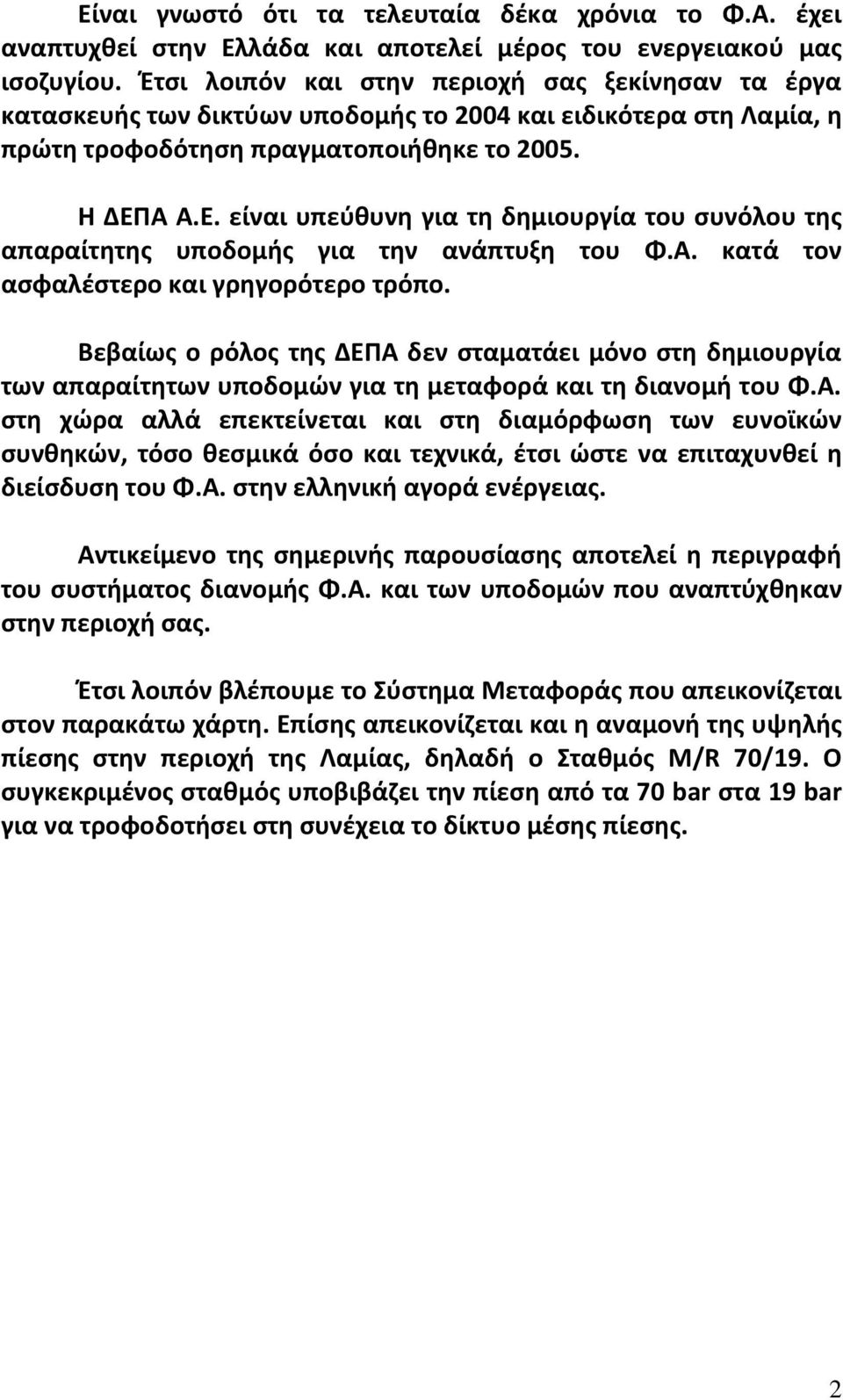 Α Α.Ε. είναι υπεύθυνη για τη δημιουργία του συνόλου της απαραίτητης υποδομής για την ανάπτυξη του Φ.Α. κατά τον ασφαλέστερο και γρηγορότερο τρόπο.