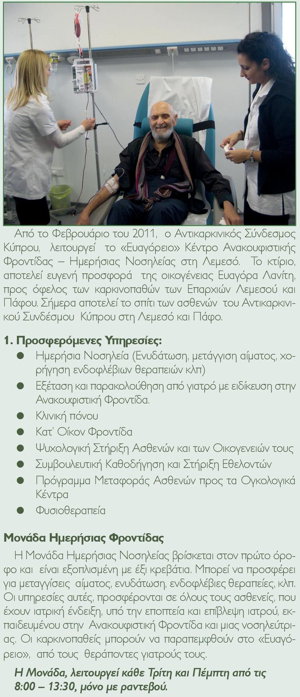 Σήμερα αποτελεί το σπίτι των ασθενών του Αντικαρκινικού Συνδέσμου Κύπρου στη Λεμεσό και Πάφο. 1.