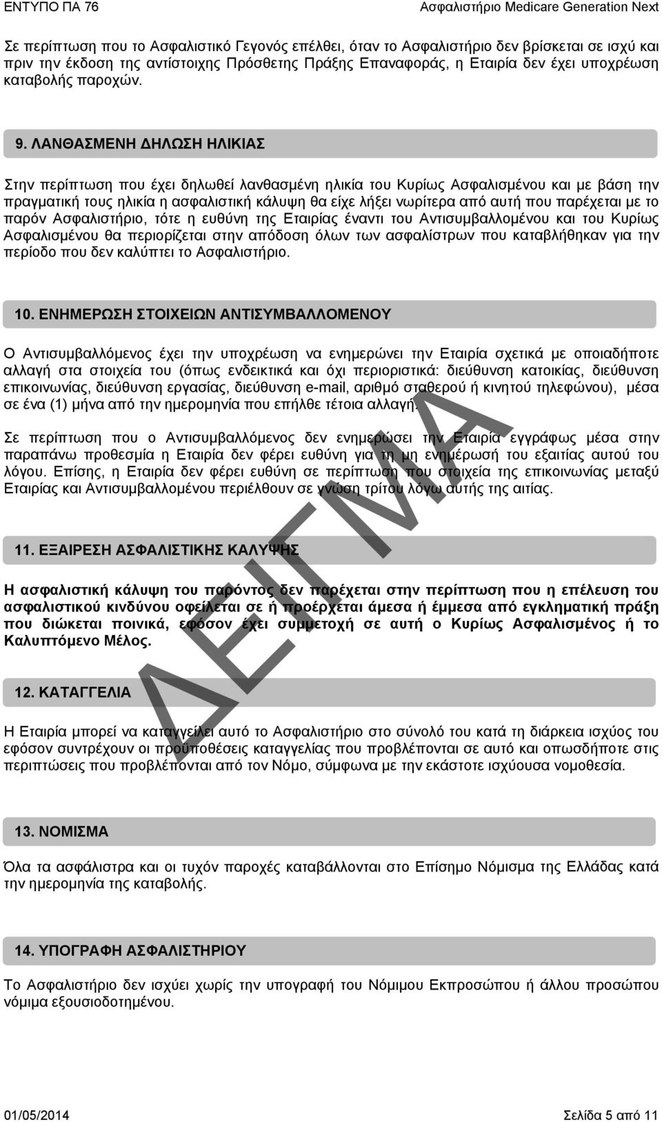 ΛΑΝΘΑΣΜΕΝΗ ΔΗΛΩΣΗ ΗΛΙΚΙΑΣ Στην περίπτωση που έχει δηλωθεί λανθασμένη ηλικία του Κυρίως Ασφαλισμένου και με βάση την πραγματική τους ηλικία η ασφαλιστική κάλυψη θα είχε λήξει νωρίτερα από αυτή που