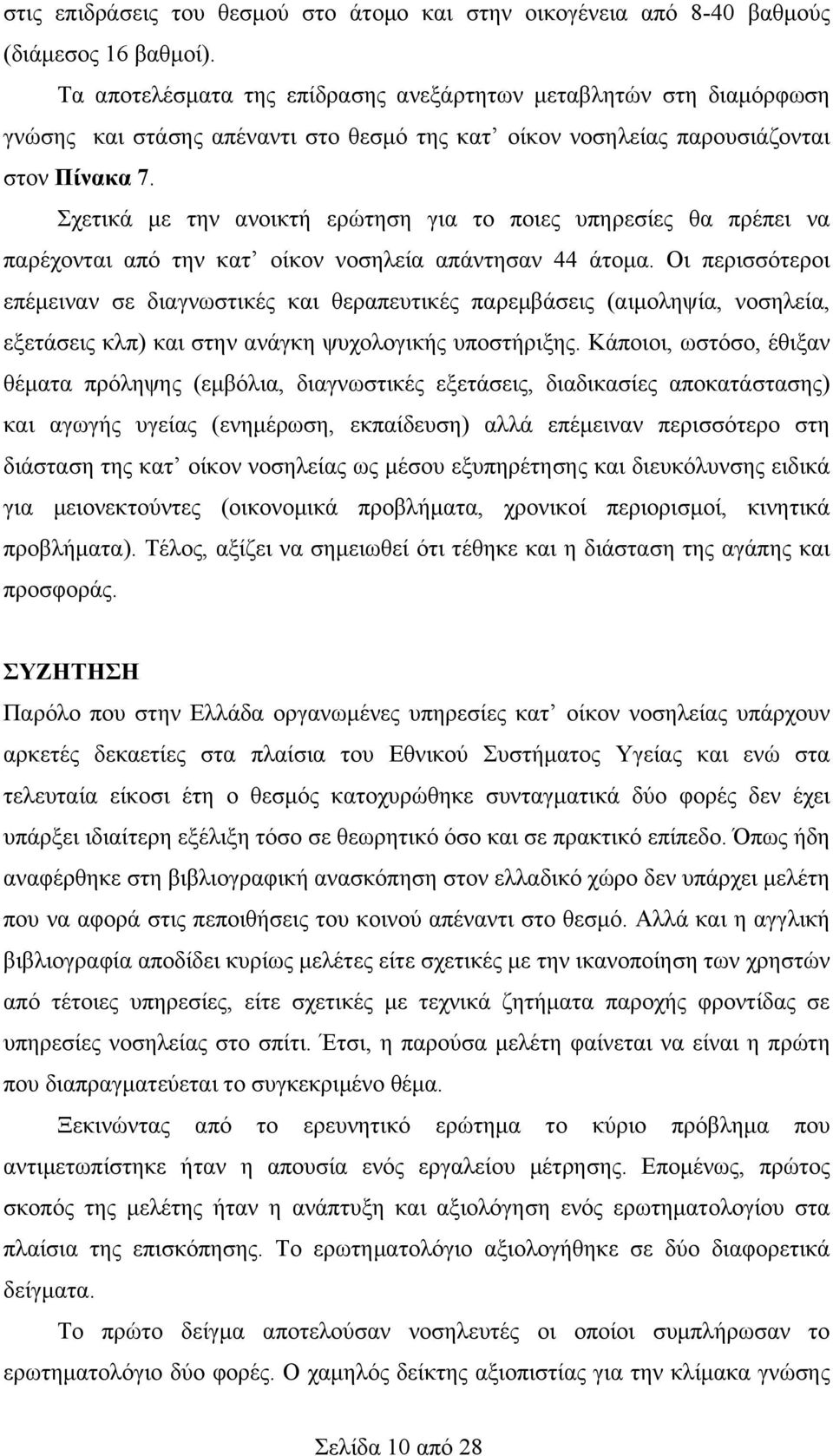 Σχετικά µε την ανοικτή ερώτηση για το ποιες υπηρεσίες θα πρέπει να παρέχονται από την κατ οίκον νοσηλεία απάντησαν 44 άτοµα.