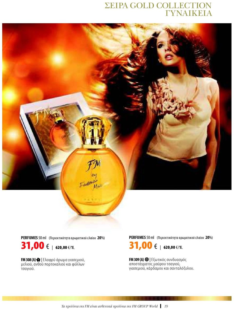 PERFUMES 50 ml (Περιεκτικότητα αρωματικού ελαίου 20%) 31,00 620,00 /1L FM 309 (Α)