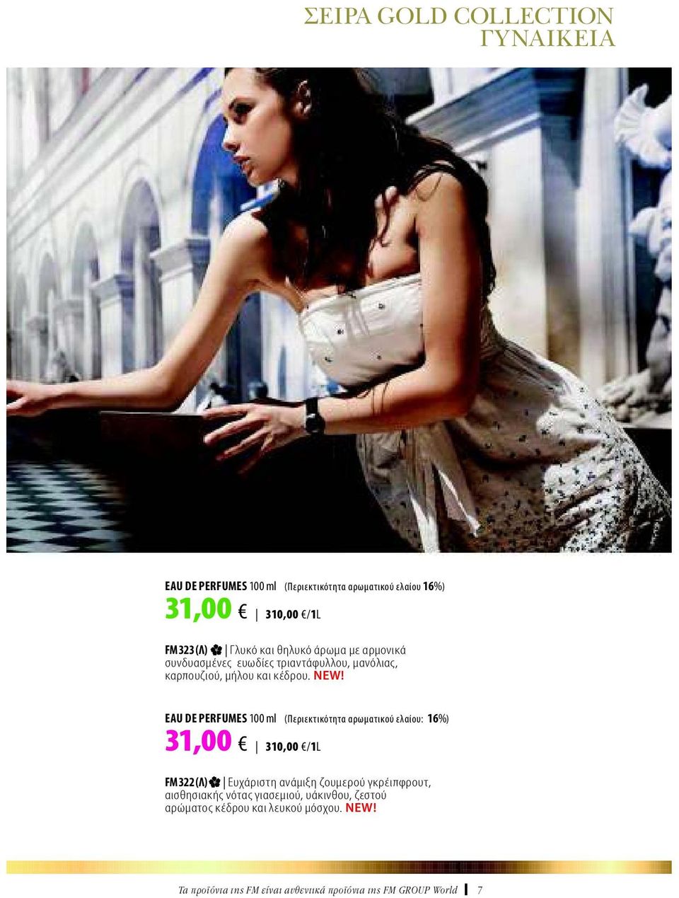 EAU DE PERFUMES 100 ml (Περιεκτικότητα αρωματικού ελαίου: 16%) 31,00 310,00 /1L FM 322 (Λ) Ευχάριστη ανάμιξη