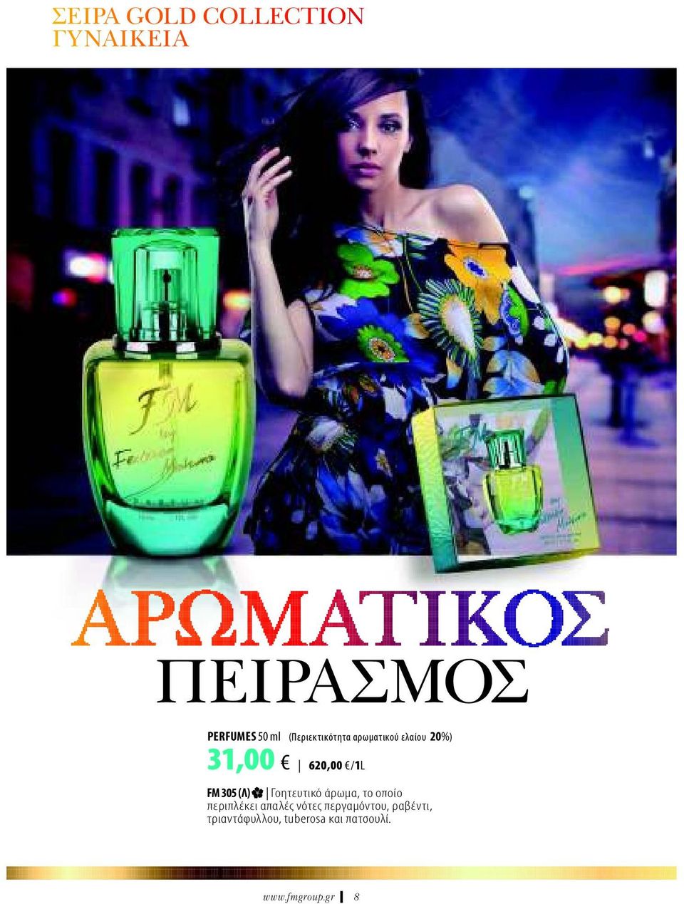 Γοητευτικό άρωμα, το οποίο περιπλέκει απαλές νότες