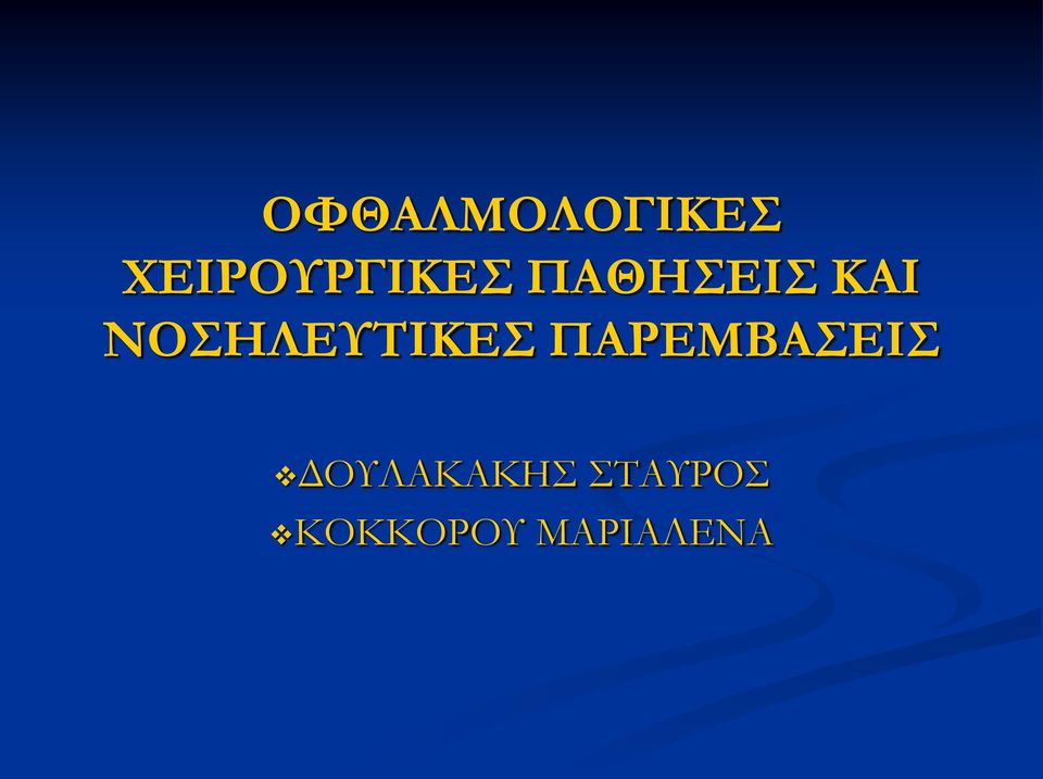 ΝΟΣΗΛΕΥΤΙΚΕΣ ΠΑΡΕΜΒΑΣΕΙΣ