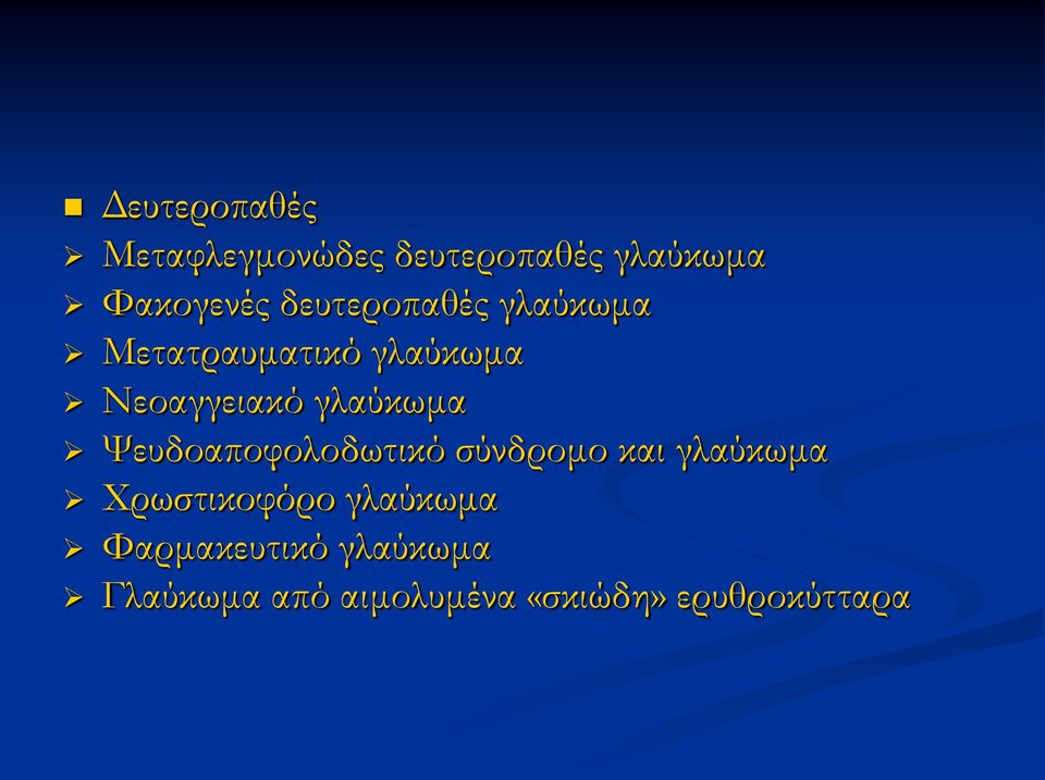 γλαύκωμα Ψευδοαποφολοδωτικό σύνδρομο και γλαύκωμα Χρωστικοφόρο