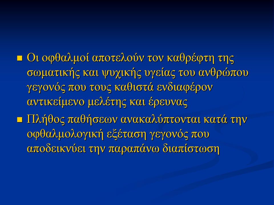 αντικείμενο μελέτης και έρευνας Πλήθος παθήσεων ανακαλύπτονται