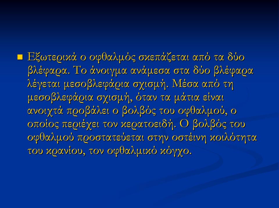 Μέσα από τη μεσοβλεφάρια σχισμή, όταν τα μάτια είναι ανοιχτά προβάλει ο βολβός του