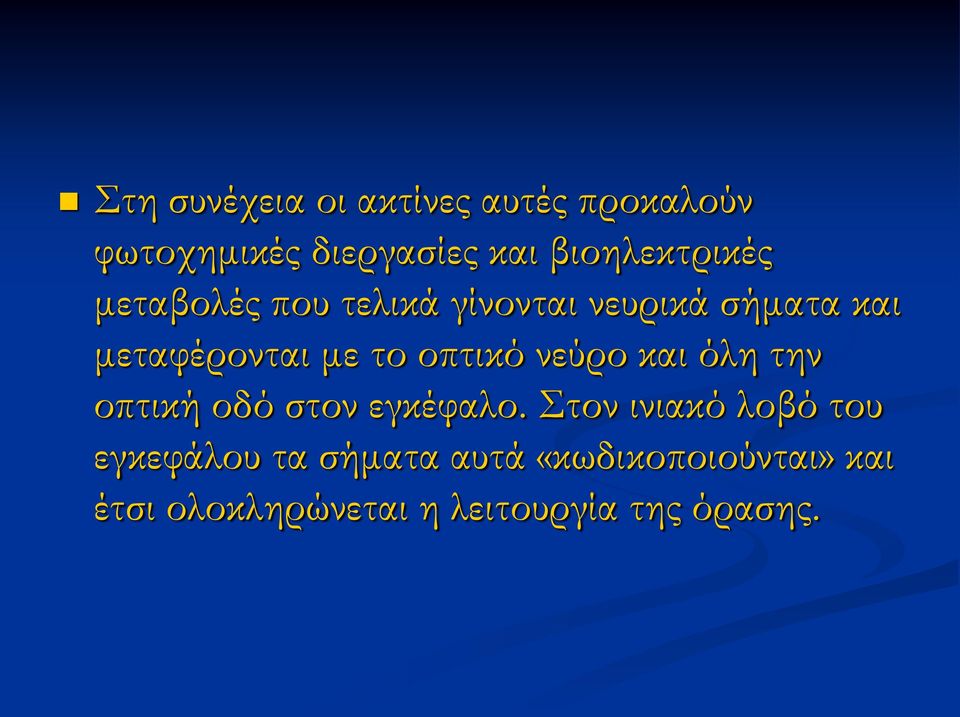 με το οπτικό νεύρο και όλη την οπτική οδό στον εγκέφαλο.