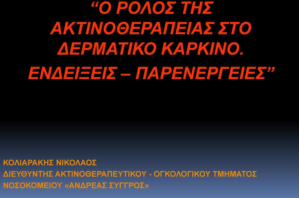 ΕΝΔΕΙΞΕΙΣ ΠΑΡΕΝΕΡΓΕΙΕΣ ΚΟΛΙΑΡΑΚΗΣ ΝΙΚΟΛΑΟΣ