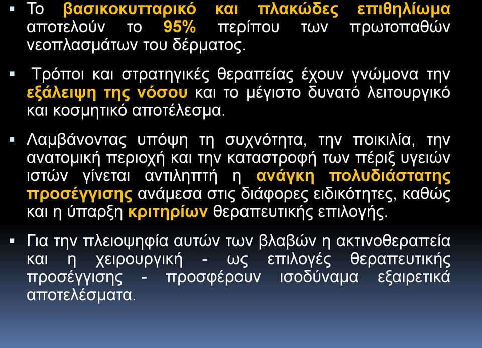 Λαμβάνοντας υπόψη τη συχνότητα, την ποικιλία, την ανατομική περιοχή και την καταστροφή των πέριξ υγειών ιστών γίνεται αντιληπτή η ανάγκη πολυδιάστατης