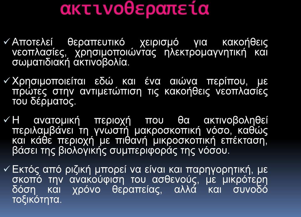 Η ανατομική περιοχή που θα ακτινοβοληθεί περιλαμβάνει τη γνωστή μακροσκοπική νόσο, καθώς και κάθε περιοχή με πιθανή μικροσκοπική επέκταση,