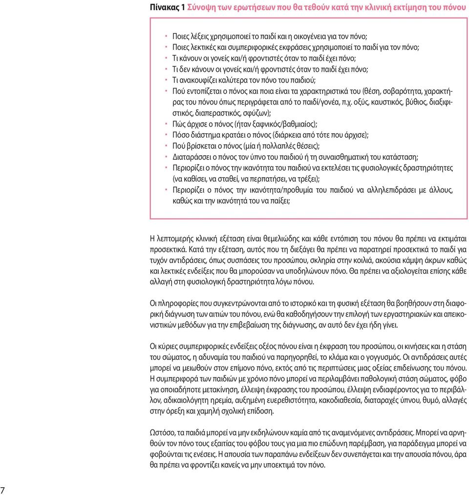 του παιδιού; Πού εντοπίζεται ο πόνος και ποια είναι τα χα