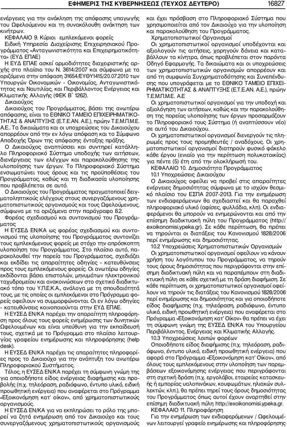 πλαίσιο του Ν. 3614/2007 και σύμφωνα με τα οριζόμενα στην απόφαση 31654/ΕΥΘΥ1415/20.07.2010 των Υπουργών Οικονομικών Οικονομίας, Ανταγωνιστικό τητας και Ναυτιλίας, και Περιβάλλοντος Ενέργειας και Κλιματικής Αλλαγής (ΦΕΚ Β 1262).