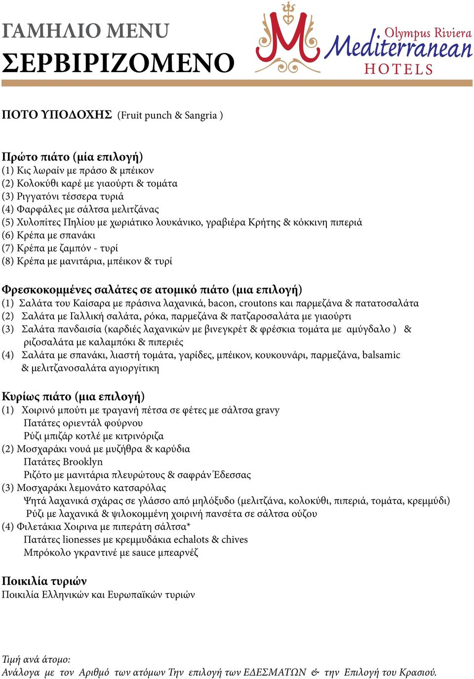 σαλάτες σε ατομικό πιάτο (μια επιλογή) (1) Σαλάτα του Καίσαρα με πράσινα λαχανικά, bacon, croutons και παρμεζάνα & πατατοσαλάτα (2) Σαλάτα με Γαλλική σαλάτα, ρόκα, παρμεζάνα & πατζαροσαλάτα με