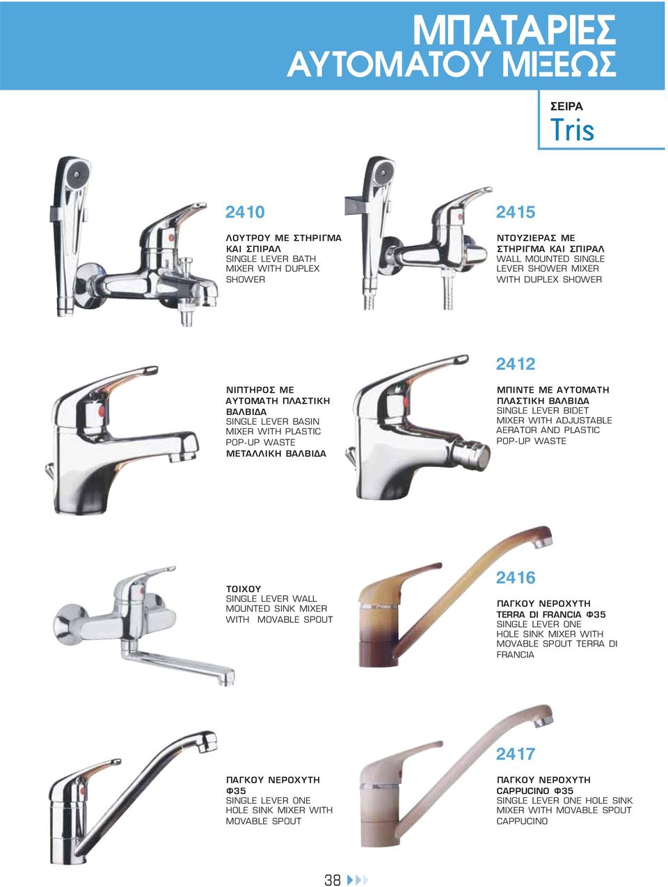 MIXER WITH ADJUSTABLE AERATOR AND PLASTIC POP-UP ΤΟΙΧΟΥ SINGLE LEVER WALL MOUNTED SINK MIXER WITH MOVABLE SPOUT 2416 TERRA DI FRANCIA Φ35 SINGLE LEVER ONE
