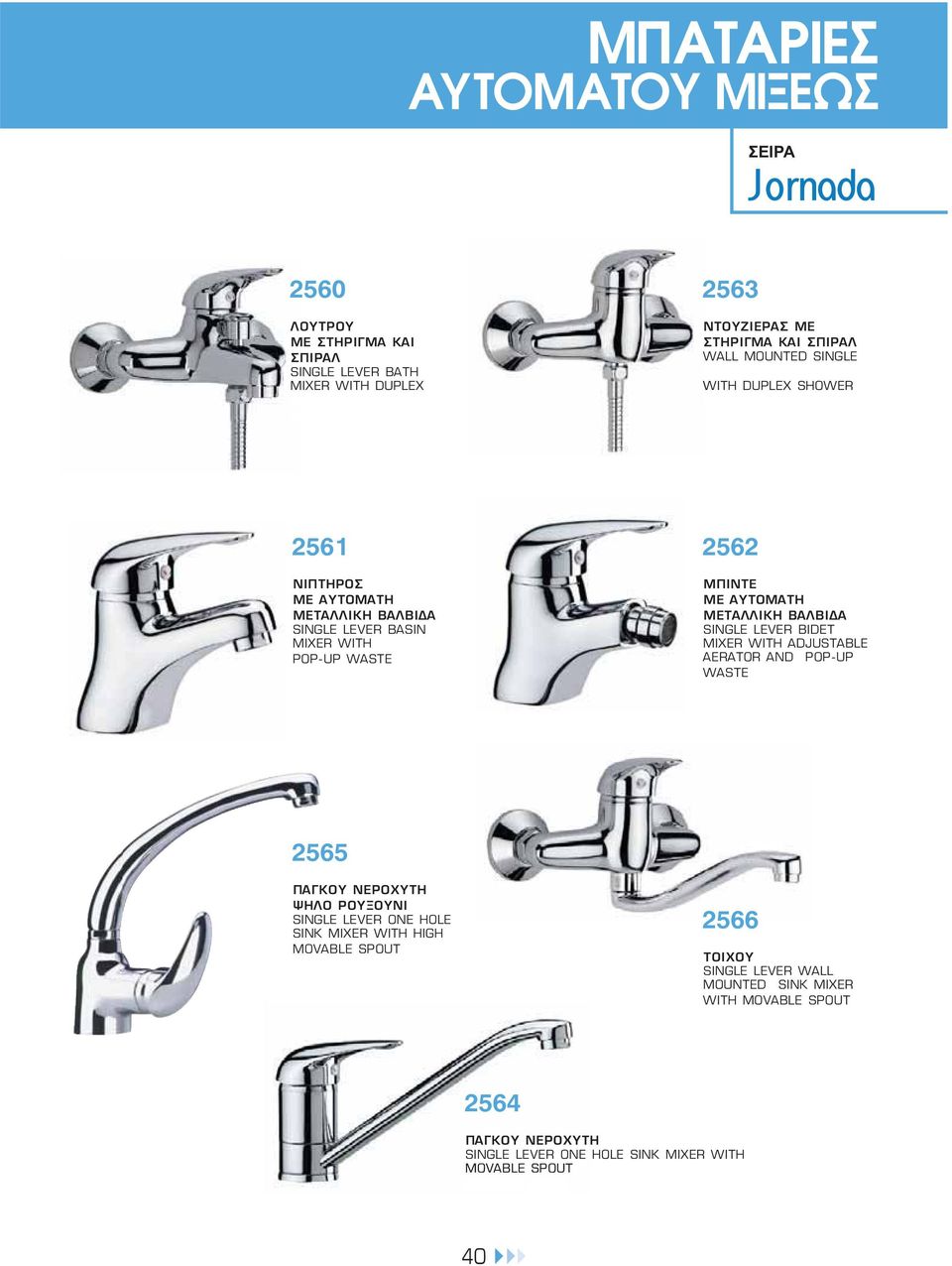 SINGLE LEVER BIDET MIXER WITH ADJUSTABLE AERATOR AND POP-UP 2565 ΨΗΛΟ ΡΟΥΞΟΥΝΙ SINGLE LEVER ONE HOLE SINK MIXER WITH HIGH
