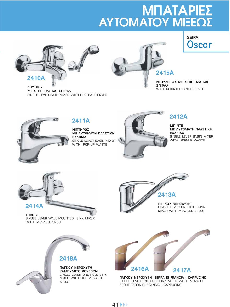 LEVER BASIN MIXER WITH POP-UP 2413A 2414A ΤΟΙΧΟΥ SINGLE LEVER WALL MOUNTED SINK MIXER WITH MOVABLE SPOU MIXER WITH MOVABLE SPOUT 2418A