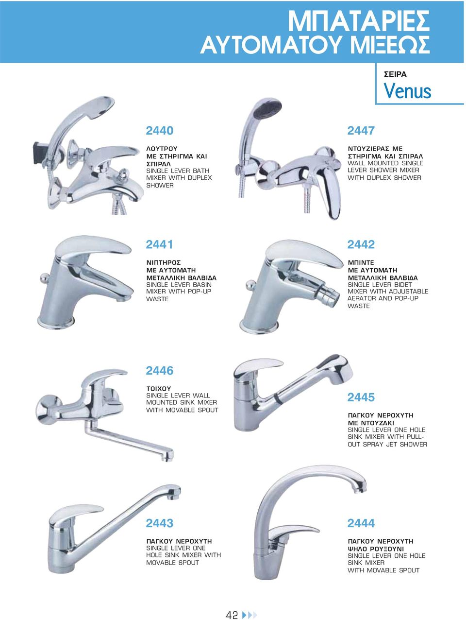 ADJUSTABLE AERATOR AND POP-UP 2446 ΤΟΙΧΟΥ SINGLE LEVER WALL MOUNTED SINK MIXER WITH MOVABLE SPOUT 2445 ΜΕ ΝΤΟΥΖΑΚΙ SINGLE LEVER ONE HOLE SINK MIXER WITH