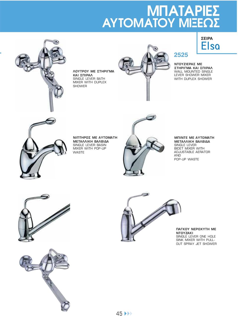 ΑΥΤΟΜΑΤΗ SINGLE LEVER BASIN MIXER WITH POP-UP ΜΠΙΝΤΕ ΜΕ ΑΥΤΟΜΑΤΗ SINGLE LEVER BIDET MIXER WITH