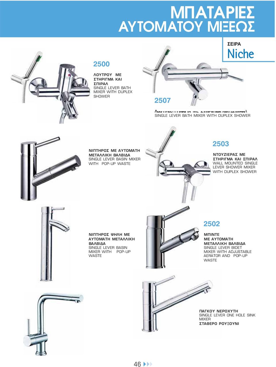 ΣΤΗΡΙΓΜΑ ΚΑΙ ΣΠΙΡΑΛ WALL MOUNTED SINGLE LEVER SHOWER MIXER WITH DUPLEX SHOWER 2502 ΝΙΠΤΗΡΟΣ ΨΗΛΗ ΜΕ ΑΥΤΟΜΑΤΗ ΜΕΤΑΛΛΙΚΗ SINGLE