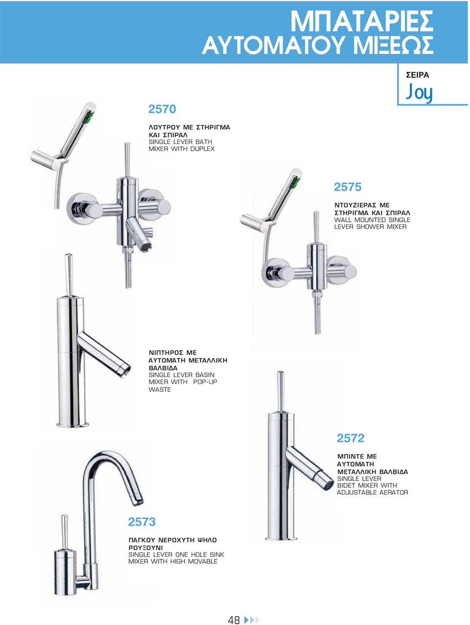 ΑΥΤΟΜΑΤΗ ΜΕΤΑΛΛΙΚΗ SINGLE LEVER BASIN MIXER WITH POP-UP 2572 ΜΠΙΝΤΕ ΜΕ ΑΥΤΟΜΑΤΗ