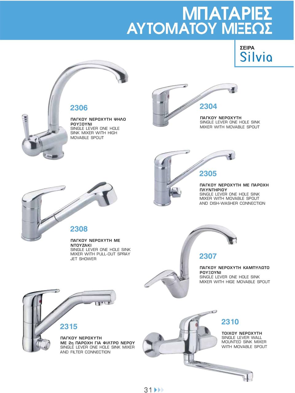 WITH PULL-OUT SPRAY JET SHOWER 2307 ΚΑΜΠΥΛΩΤΟ ΡΟΥΞΟΥΝΙ MIXER WITH HIGE MOVABLE SPOUT 2315 ΜΕ 2η ΠΑΡΟΧΗ ΓΙΑ