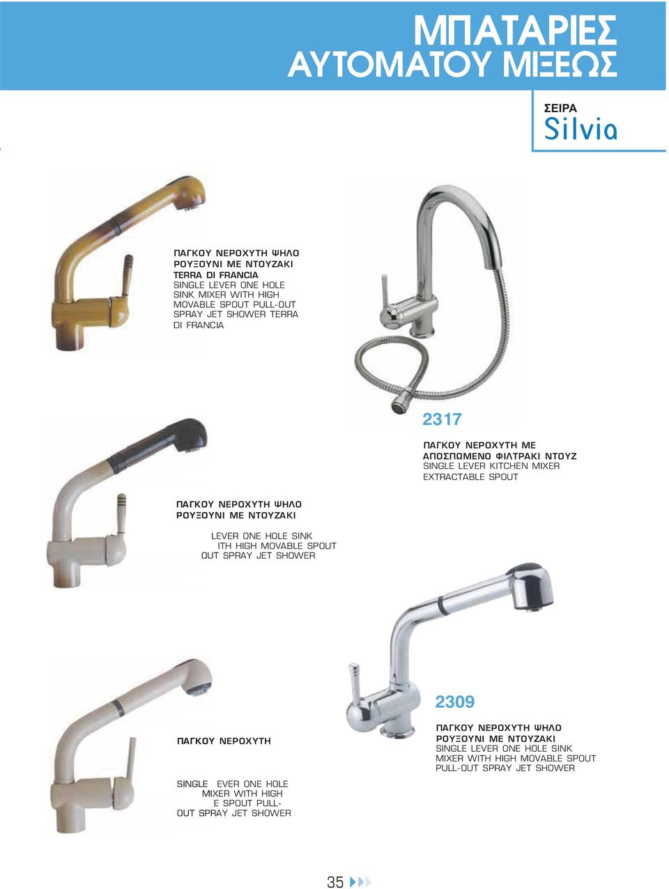 ΡΟΥΞΟΥΝΙ ΜΕ ΝΤΟΥΖΑΚΙ LEVER ONE HOLE SINK ITH HIGH MOVABLE SPOUT OUT SPRAY JET SHOWER 2309 SINGLE EVER ONE HOLE MIXER