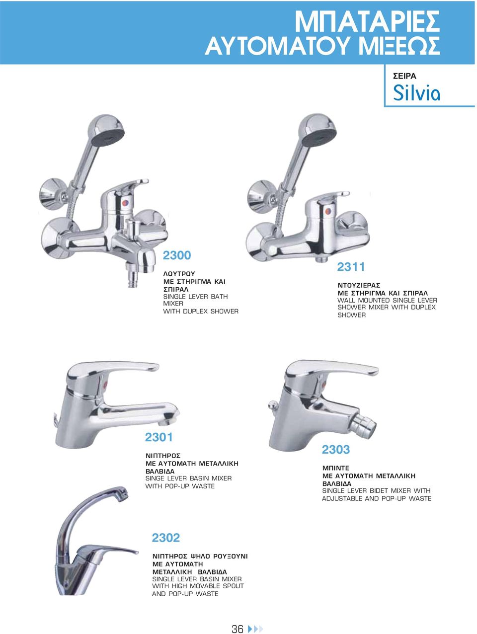 ΜΕΤΑΛΛΙΚΗ SINGE LEVER BASIN MIXER WITH POP-UP 2303 ΜΠΙΝΤΕ ΜΕ ΑΥΤΟΜΑΤΗ ΜΕΤΑΛΛΙΚΗ SINGLE LEVER BIDET MIXER WITH