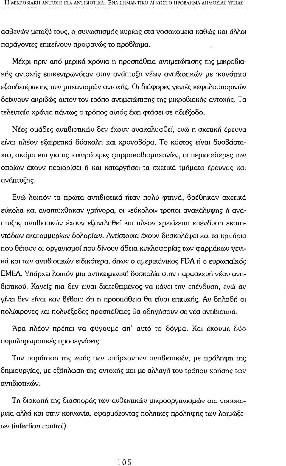 Οι διάφορες γενιές κεφαλοσπορινών δείχνουν ακριβώς αυτόν τον τρόπο αντιμετώπισης της μικροβιακής αντοχής. Τα τελευταία χρόνια πάντως ο τρόπος αυτός έχει φτάσει σε αδιέξοδο.