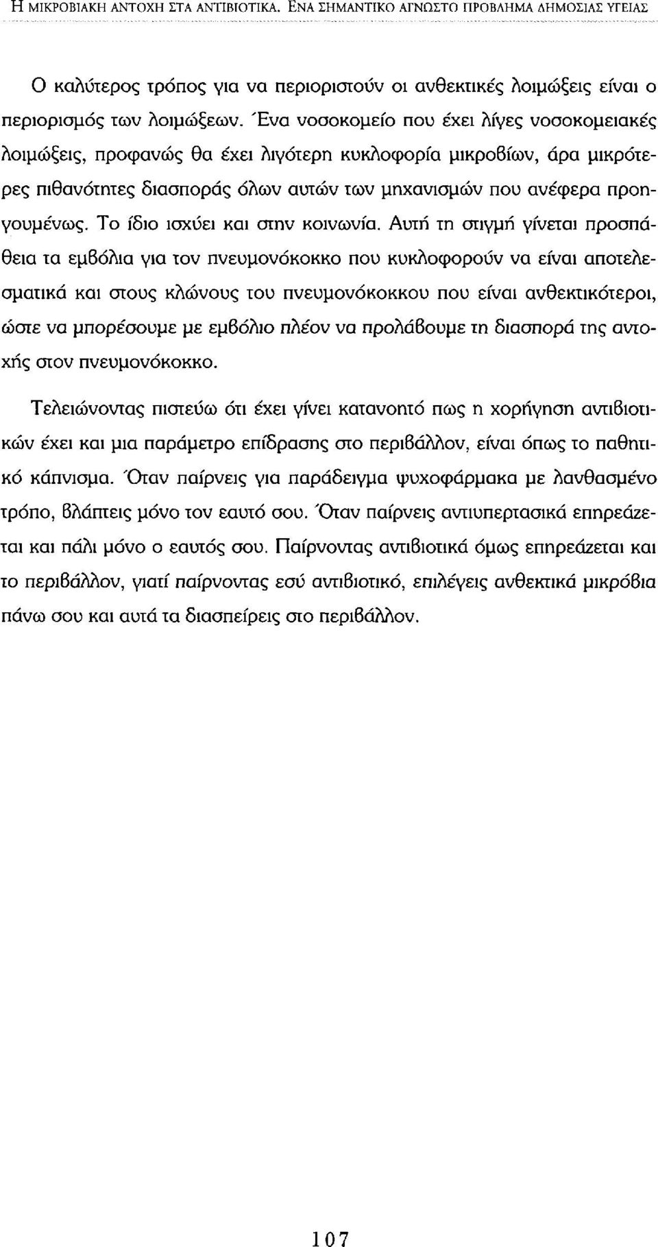 Το ίδιο ισχύει και στην κοινωνία.