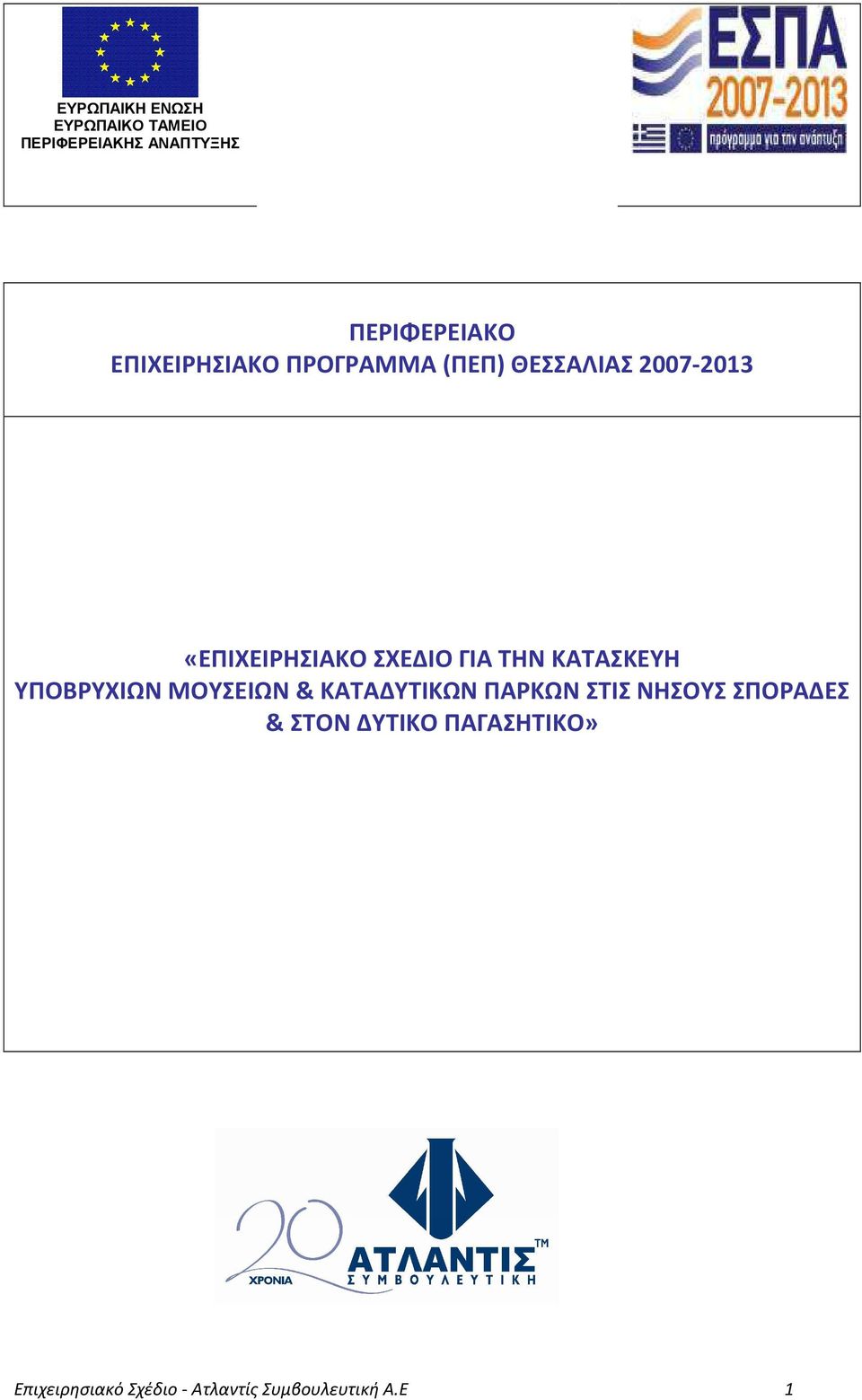 ΓΙΑ ΤΗΝ ΚΑΤΑΣΚΕΥΗ ΥΠΟΒΡΥΧΙΩΝ ΜΟΥΣΕΙΩΝ & ΚΑΤΑΔΥΤΙΚΩΝ ΠΑΡΚΩΝ ΣΤΙΣ ΝΗΣΟΥΣ