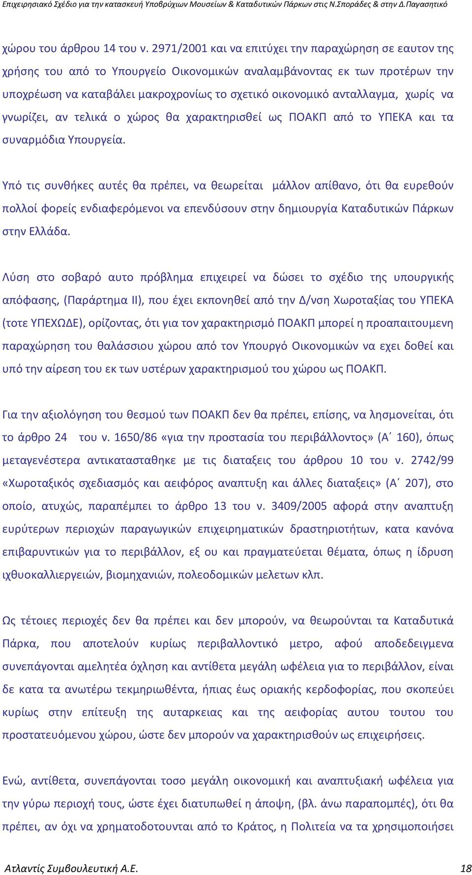 χωρίς να γνωρίζει, αν τελικά ο χώρος θα χαρακτηρισθεί ως ΠΟΑΚΠ από το ΥΠΕΚΑ και τα συναρμόδια Υπουργεία.
