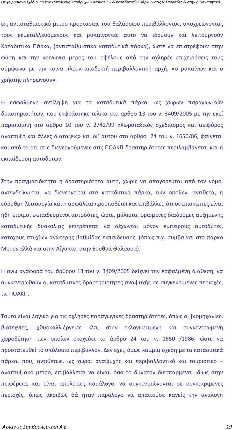 πληρώνουν». Η εσφαλμενη αντίληψη για τα καταδυτικά πάρκα, ως χώρων παραγωγικών δραστηριοτήτων, που εκφράστηκε τελικά στο αρθρο 13 του ν. 3409/2005 με την εκεί παραπομπή στο αρθρο 10 του ν.