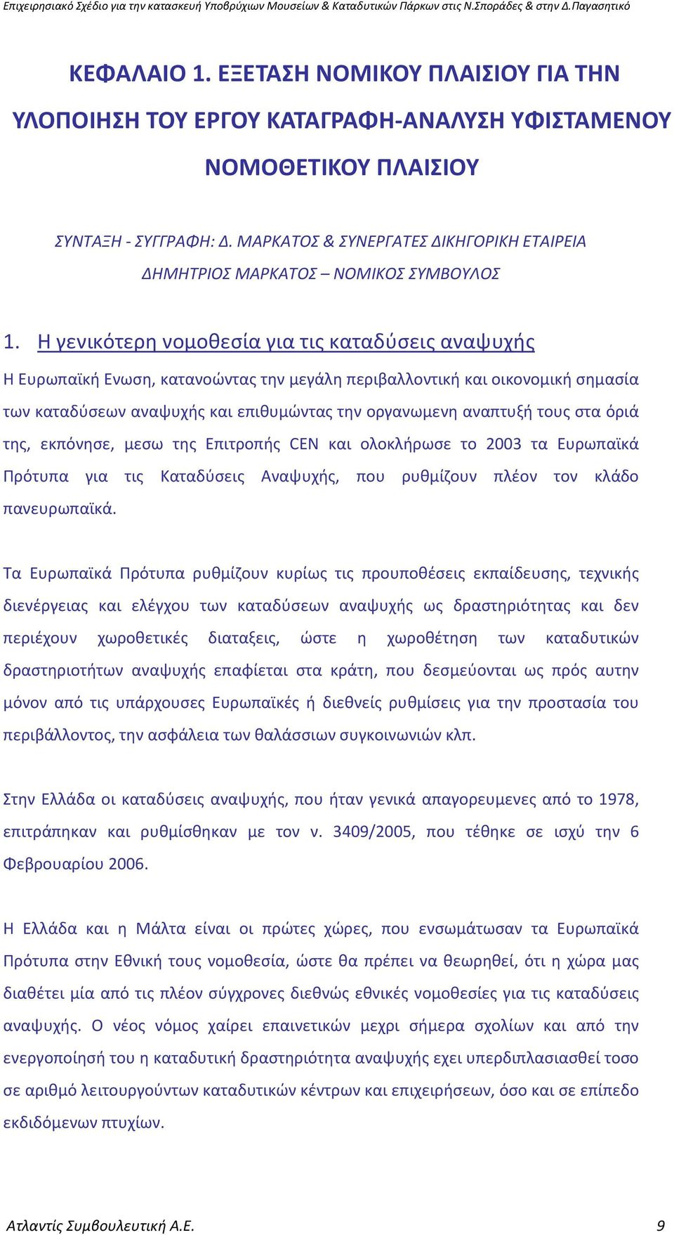 Η γενικότερη νομοθεσία για τις καταδύσεις αναψυχής Η Ευρωπαϊκή Ενωση, κατανοώντας την μεγάλη περιβαλλοντική και οικονομική σημασία των καταδύσεων αναψυχής και επιθυμώντας την οργανωμενη αναπτυξή τους