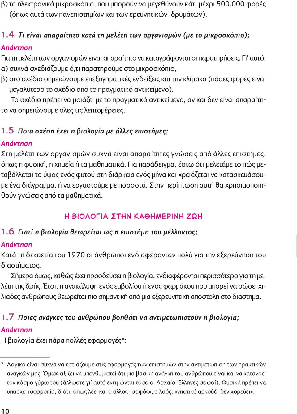 Γι αυτό: α) συχνά σχεδιάζουμε ό,τι παρατηρούμε στο μικροσκόπιο, β) στο σχέδιο σημειώνουμε επεξηγηματικές ενδείξεις και την κλίμακα (πόσες φορές είναι μεγαλύτερο το σχέδιο από το πραγματικό