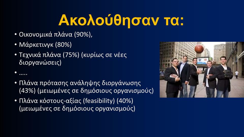 . Πλάνα πρότασης ανάληψης διοργάνωσης (43%) (μειωμένες σε