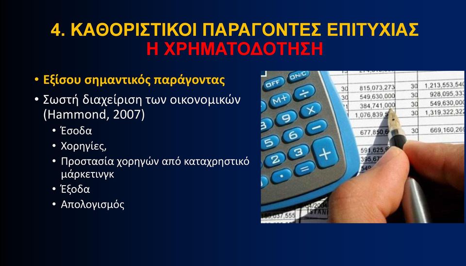 οικονομικών (Hammond, 2007) Έσοδα Χορηγίες,