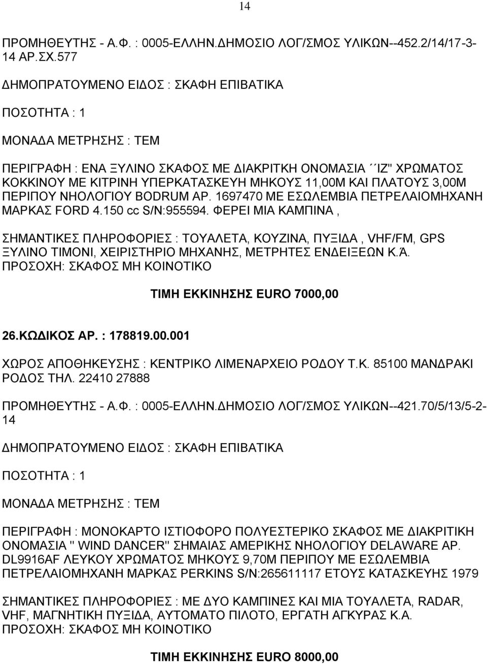 1697470 ΜΕ ΕΣΩΛΕΜΒΙΑ ΠΕΤΡΕΛΑΙΟΜΗΧΑΝΗ ΜΑΡΚΑΣ FORD 4.150 cc S/N:955594.