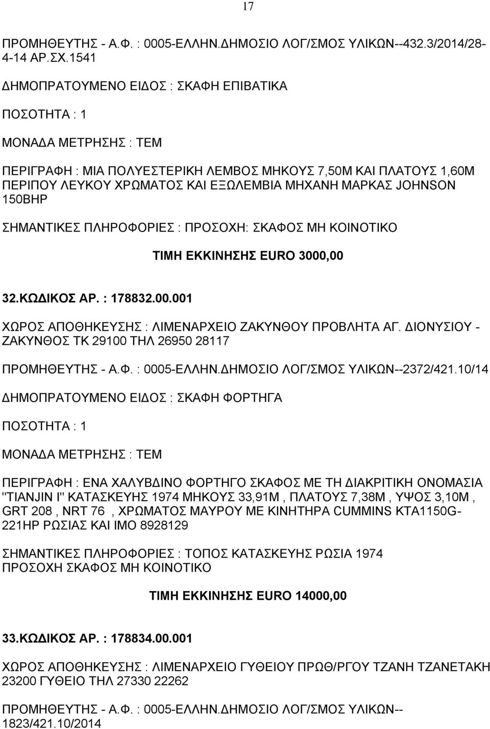 ,00 32.ΚΩΔΙΚΟΣ ΑΡ. : 178832.00.001 ΧΩΡΟΣ ΑΠΟΘΗΚΕΥΣΗΣ : ΛΙΜΕΝΑΡΧΕΙΟ ΖΑΚΥΝΘΟΥ ΠΡΟΒΛΗΤΑ ΑΓ. ΔΙΟΝΥΣΙΟΥ - ΖΑΚΥΝΘΟΣ ΤΚ 29100 ΤΗΛ 26950 28117 ΠΡΟΜΗΘΕΥΤΗΣ - Α.Φ. : 0005-ΕΛΛΗΝ.