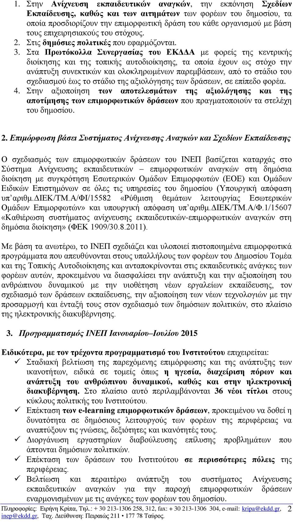 Στα Πρωτόκολλα Συνεργασίας του ΕΚΔΔΑ με φορείς της κεντρικής διοίκησης και της τοπικής αυτοδιοίκησης, τα οποία έχουν ως στόχο την ανάπτυξη συνεκτικών και ολοκληρωμένων παρεμβάσεων, από το στάδιο του