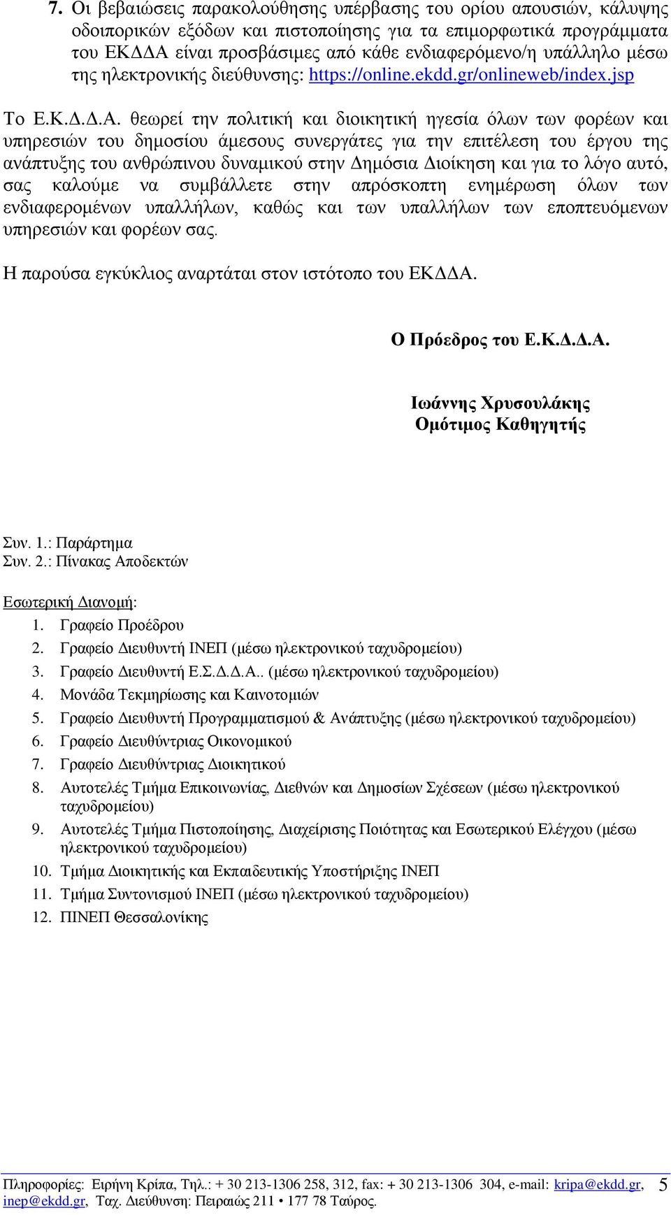 θεωρεί την πολιτική και διοικητική ηγεσία όλων των φορέων και υπηρεσιών του δημοσίου άμεσους συνεργάτες για την επιτέλεση του έργου της ανάπτυξης του ανθρώπινου δυναμικού στην Δημόσια Διοίκηση και