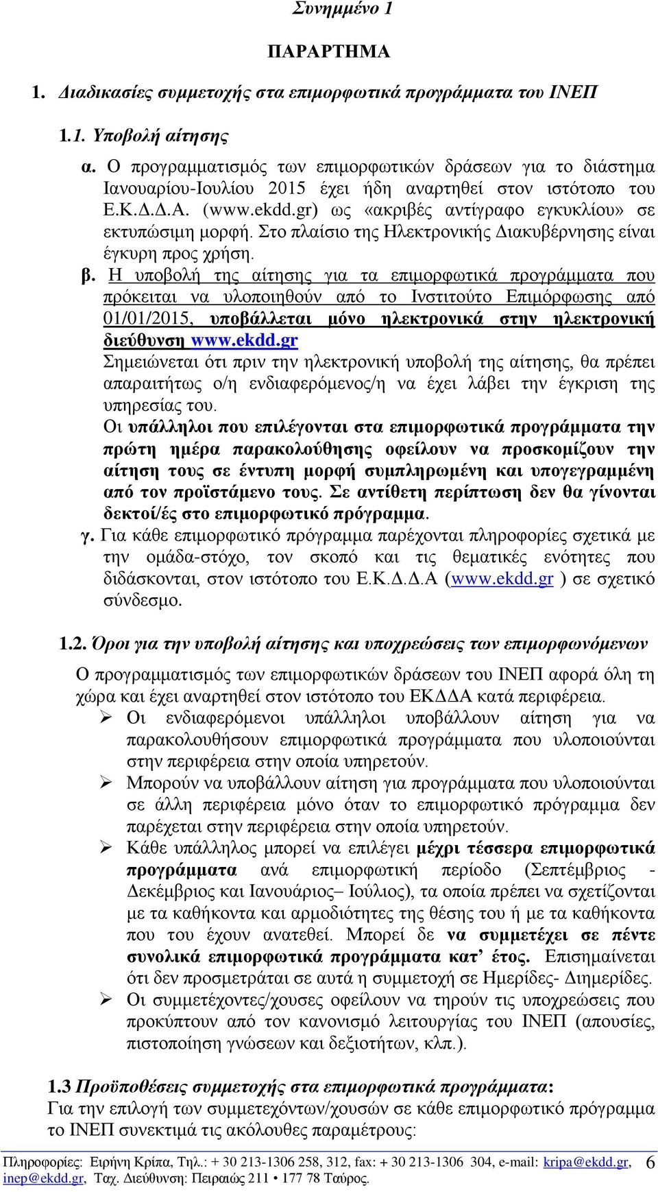 Στο πλαίσιο της Ηλεκτρονικής Διακυβέρνησης είναι έγκυρη προς χρήση. β.