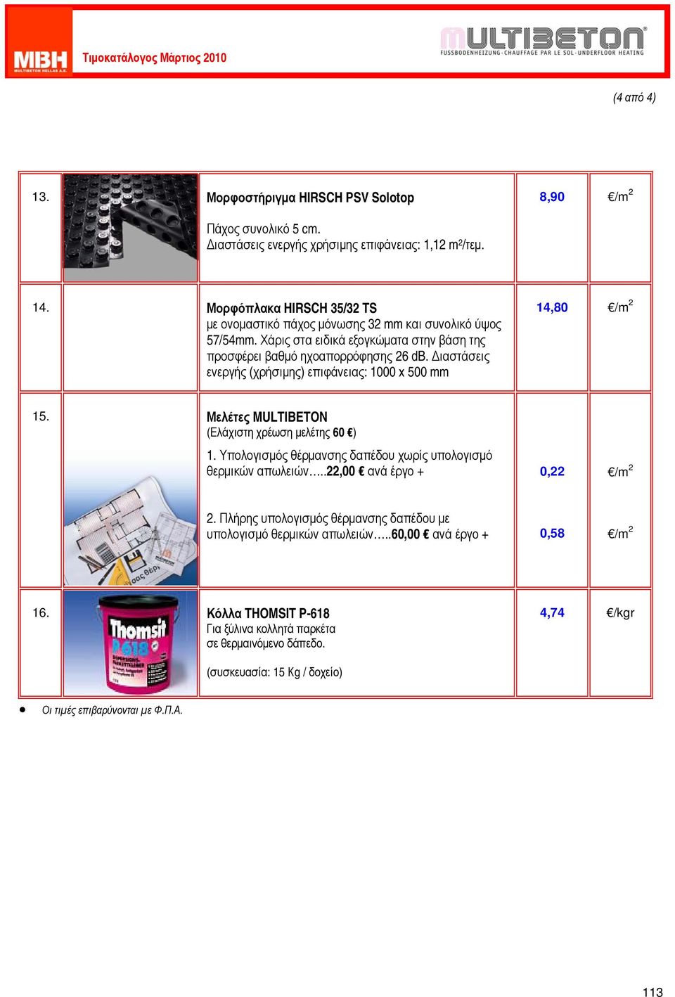 Διαστάσεις ενεργής (χρήσιμης) επιφάνειας: 1000 x 500 mm 14,80 /m 2 15. Μελέτες MULTIBETON (Ελάχιστη χρέωση μελέτης 60 ) 1.