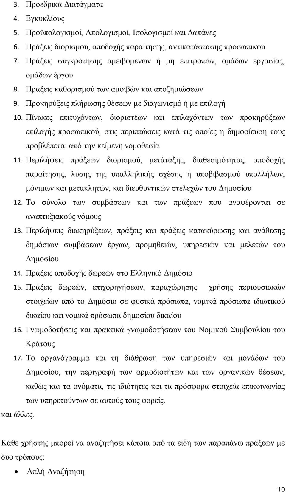 Πίνακες επιτυχόντων, διοριστέων και επιλαχόντων των προκηρύξεων επιλογής προσωπικού, στις περιπτώσεις κατά τις οποίες η δημοσίευση τους προβλέπεται από την κείμενη νομοθεσία 11.