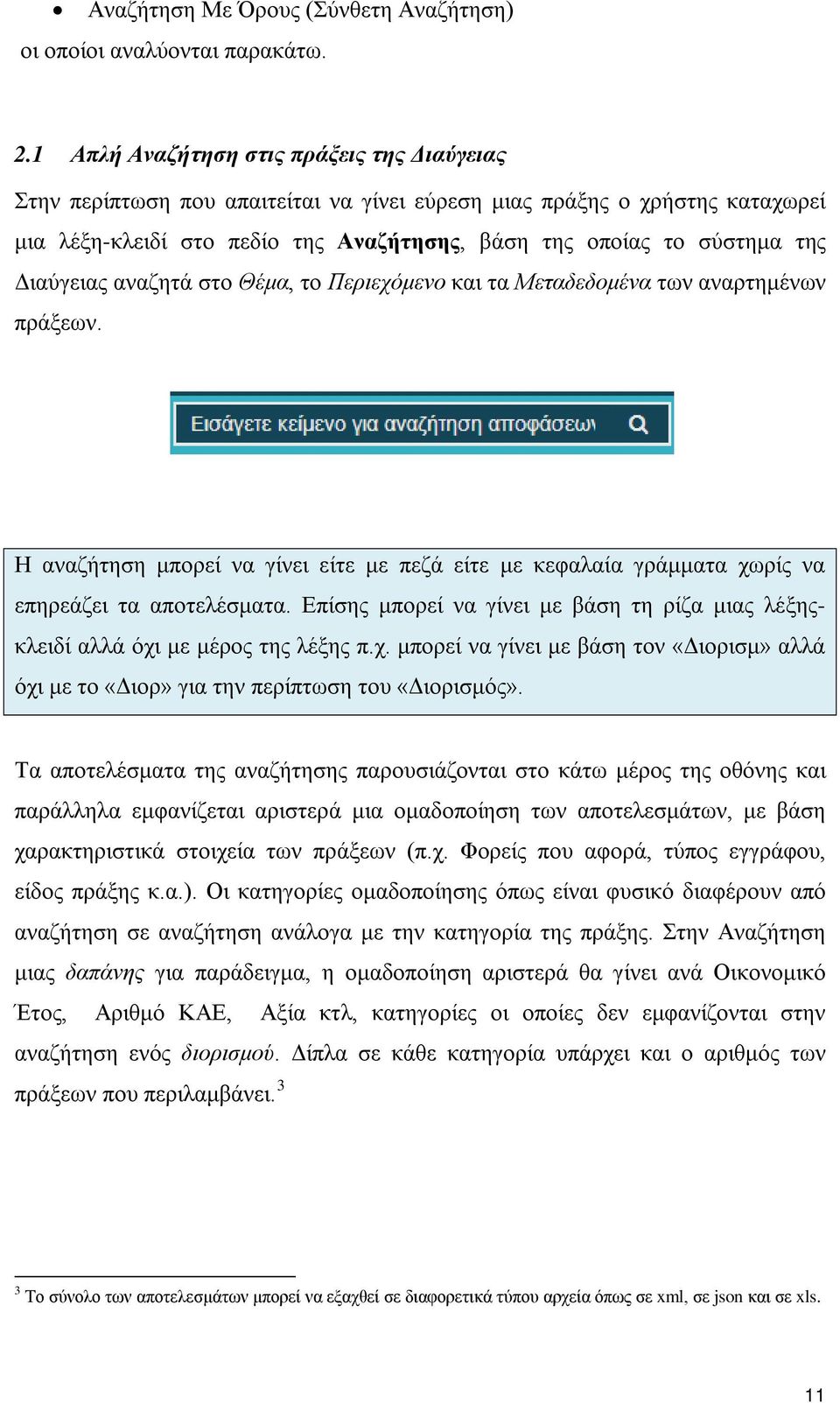 Διαύγειας αναζητά στο Θέμα, το Περιεχόμενο και τα Μεταδεδομένα των αναρτημένων πράξεων. Η αναζήτηση μπορεί να γίνει είτε με πεζά είτε με κεφαλαία γράμματα χωρίς να επηρεάζει τα αποτελέσματα.