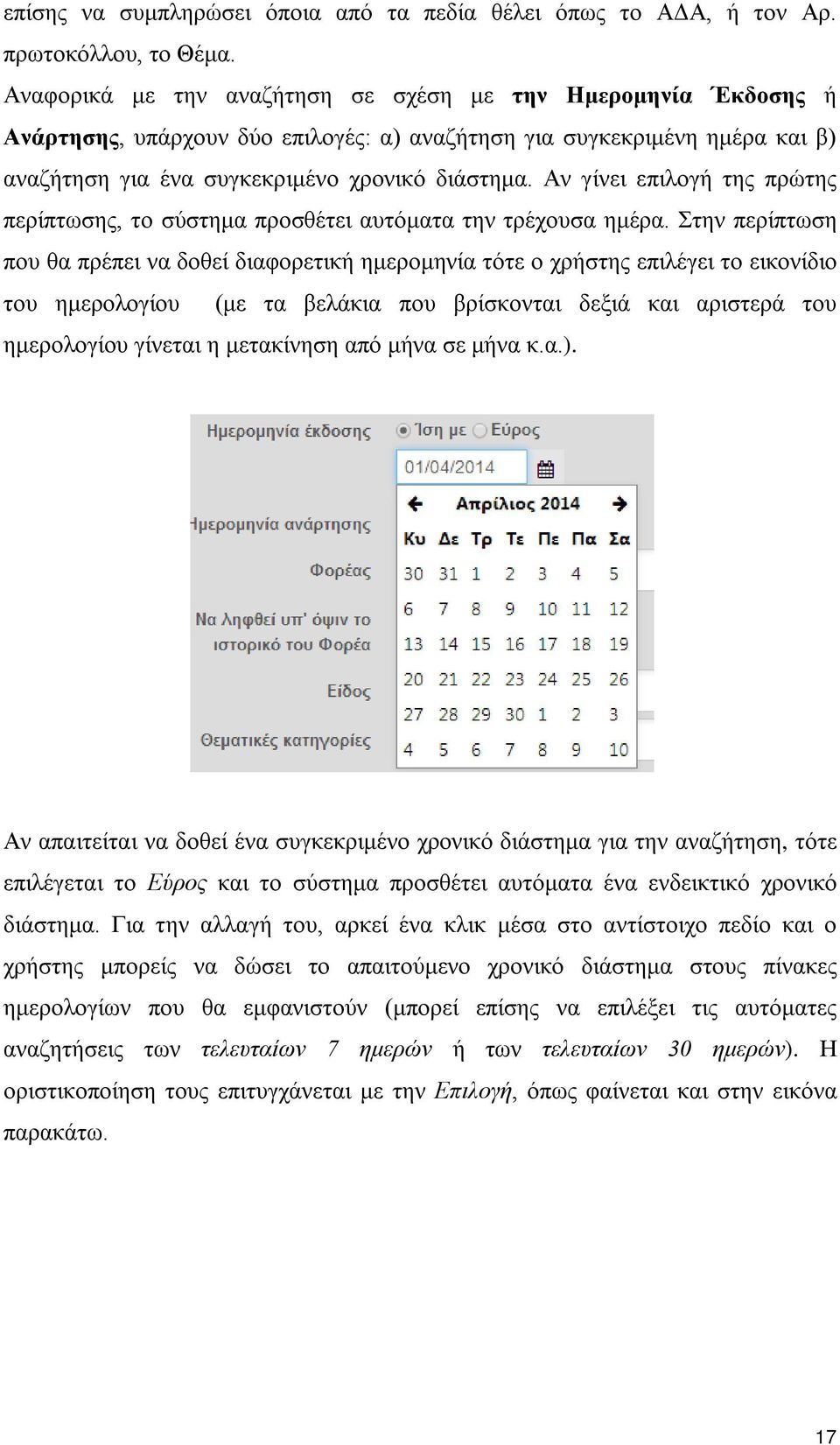 Αν γίνει επιλογή της πρώτης περίπτωσης, το σύστημα προσθέτει αυτόματα την τρέχουσα ημέρα.