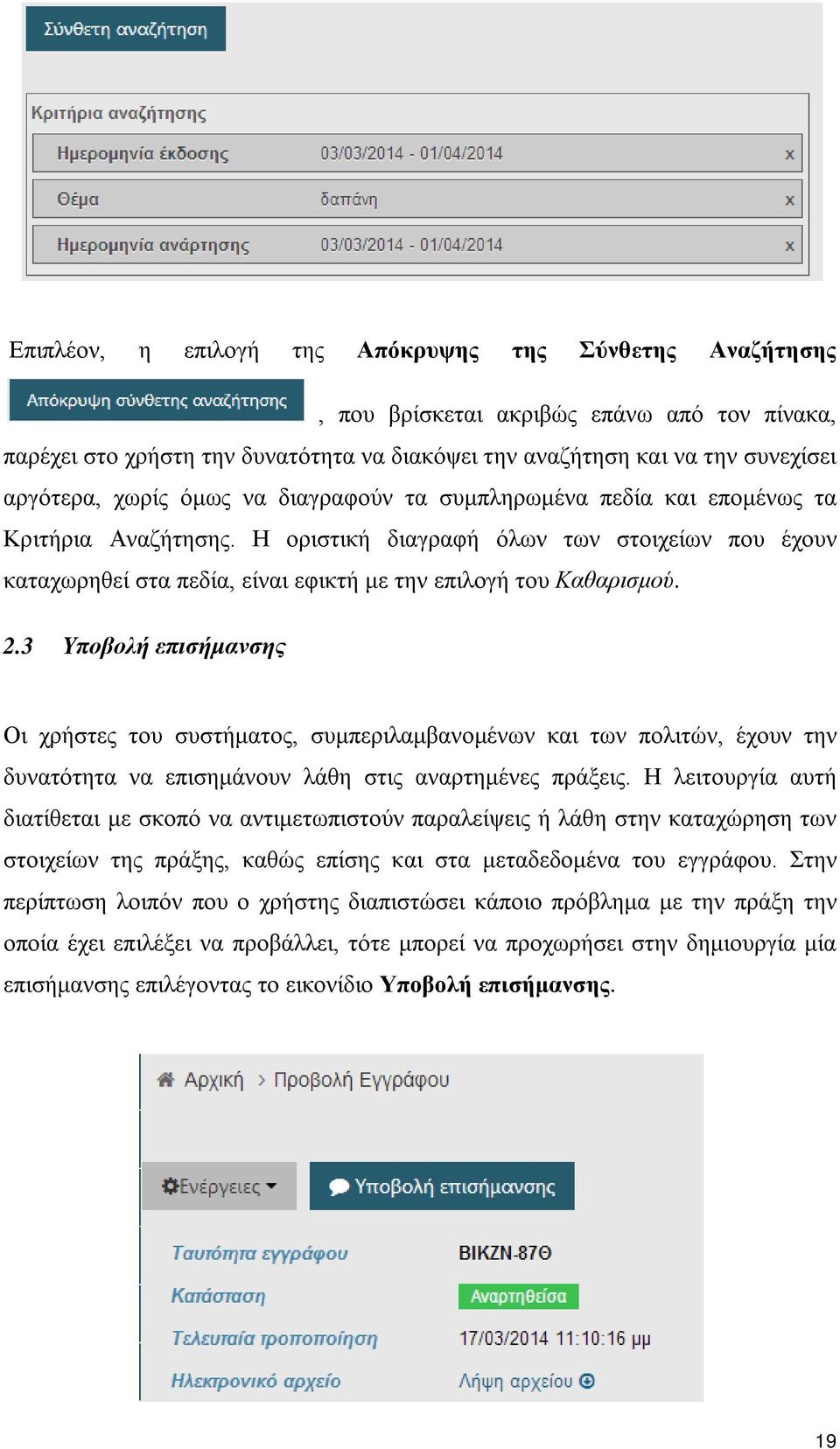 3 Υποβολή επισήμανσης Οι χρήστες του συστήματος, συμπεριλαμβανομένων και των πολιτών, έχουν την δυνατότητα να επισημάνουν λάθη στις αναρτημένες πράξεις.