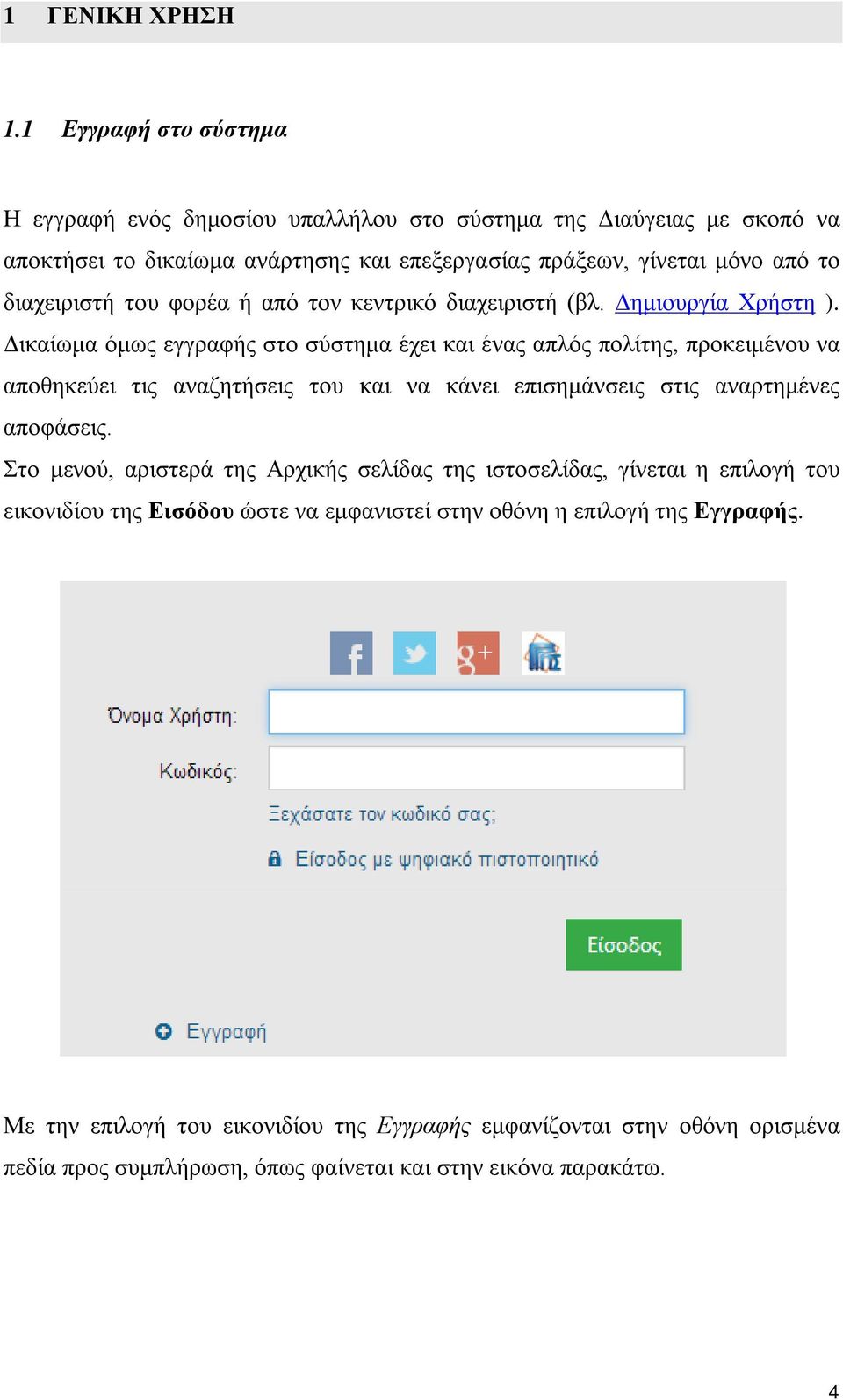 διαχειριστή του φορέα ή από τον κεντρικό διαχειριστή (βλ. Δημιουργία Χρήστη ).