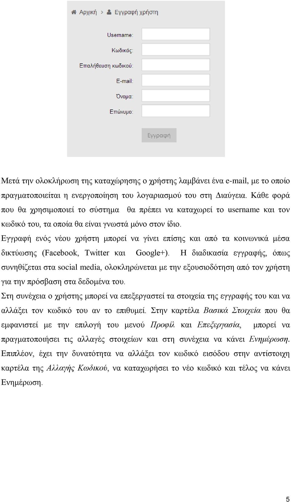 Εγγραφή ενός νέου χρήστη μπορεί να γίνει επίσης και από τα κοινωνικά μέσα δικτύωσης (Facebook, Twitter και Google+).