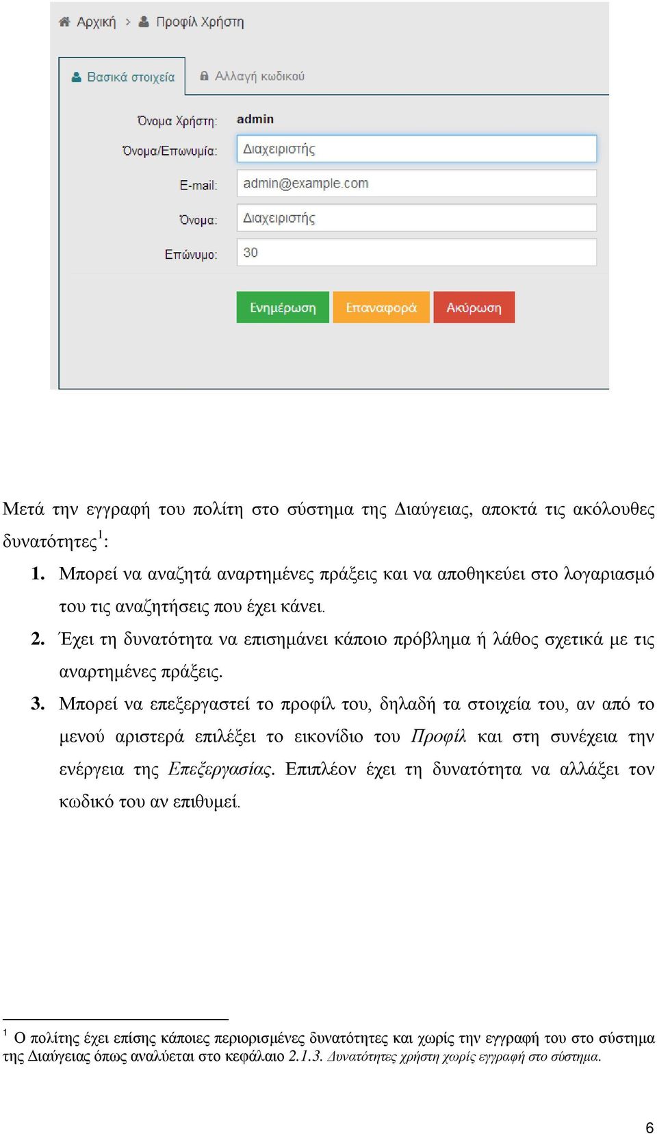 Έχει τη δυνατότητα να επισημάνει κάποιο πρόβλημα ή λάθος σχετικά με τις αναρτημένες πράξεις. 3.